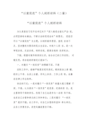 “以案促改”个人剖析材料(二篇).docx