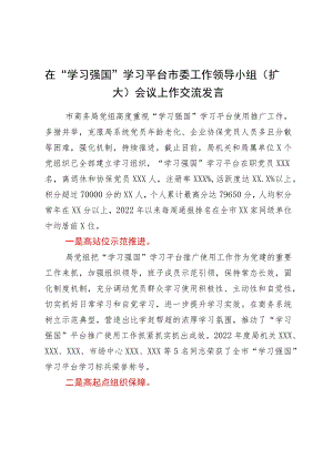 在“学习强国”学习平台市委工作领导小组（扩大）会议上作交流发言.docx