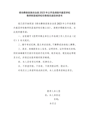 禄劝彝族苗族自治县2023年公开选调县内基层学校教师到县城学校任教报名诚信承诺书.docx