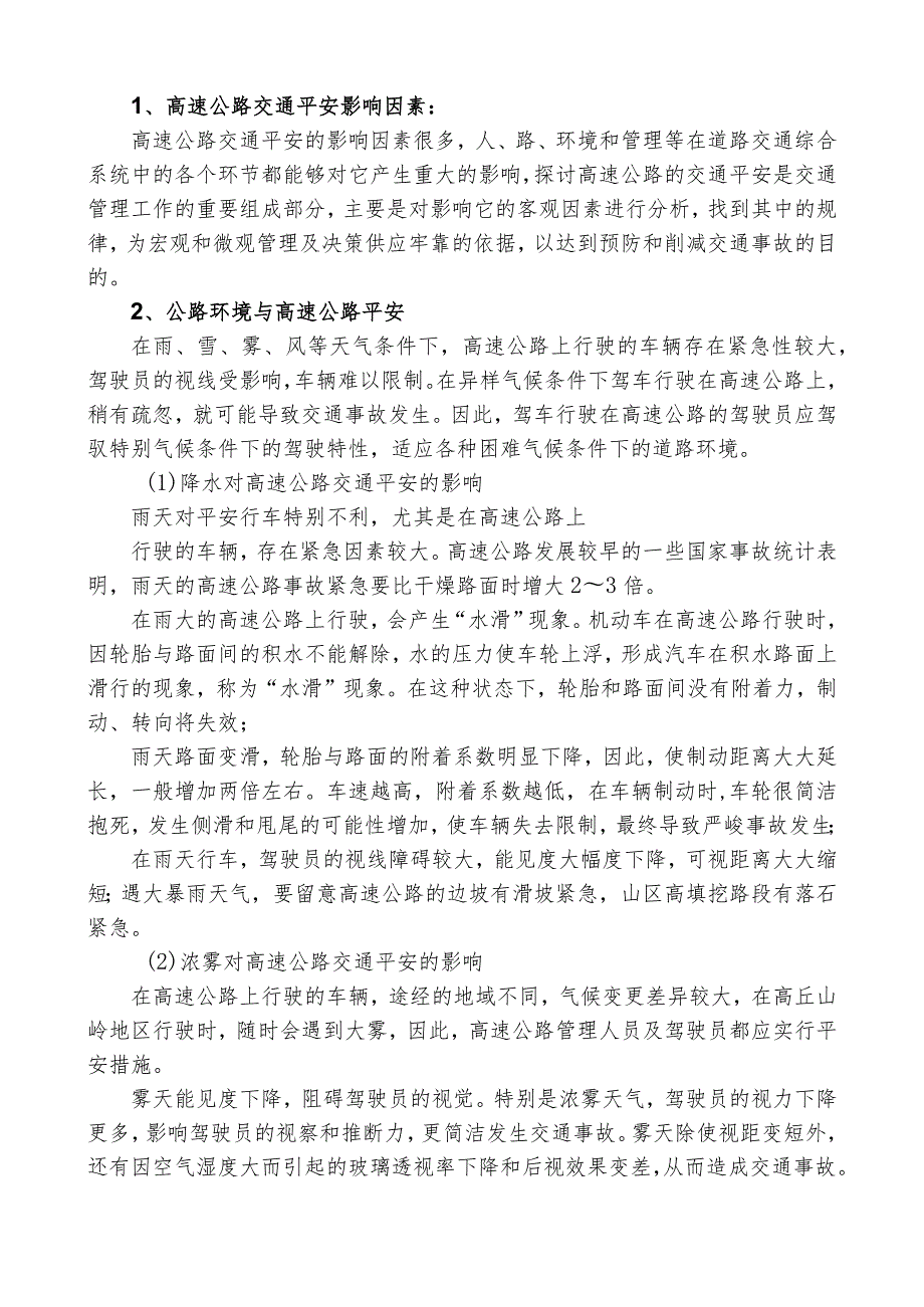 关于高速公路安全管理的论文.docx_第2页