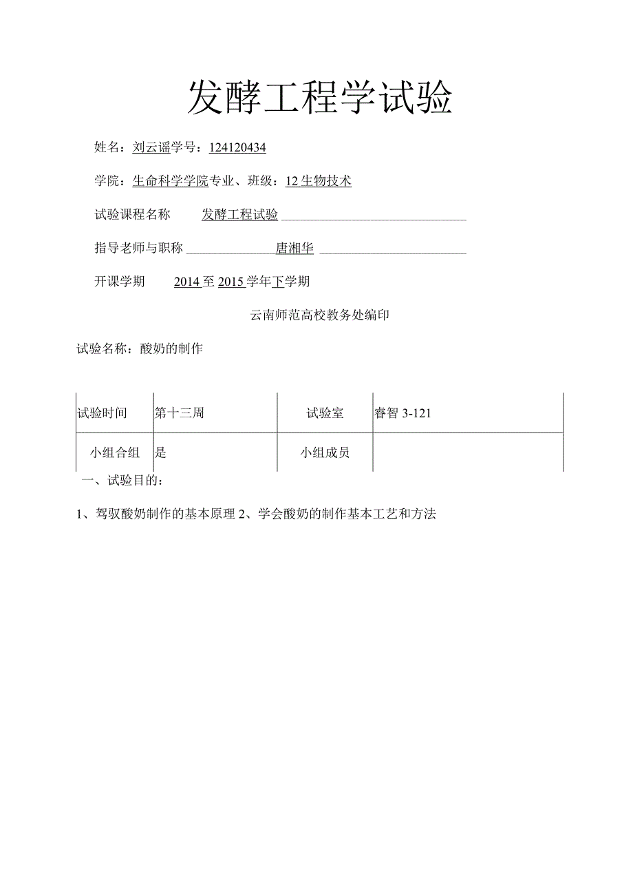 发酵工程实验报告之酸奶.docx_第1页