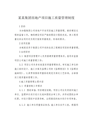 某某集团房地产项目施工质量管理制度.docx