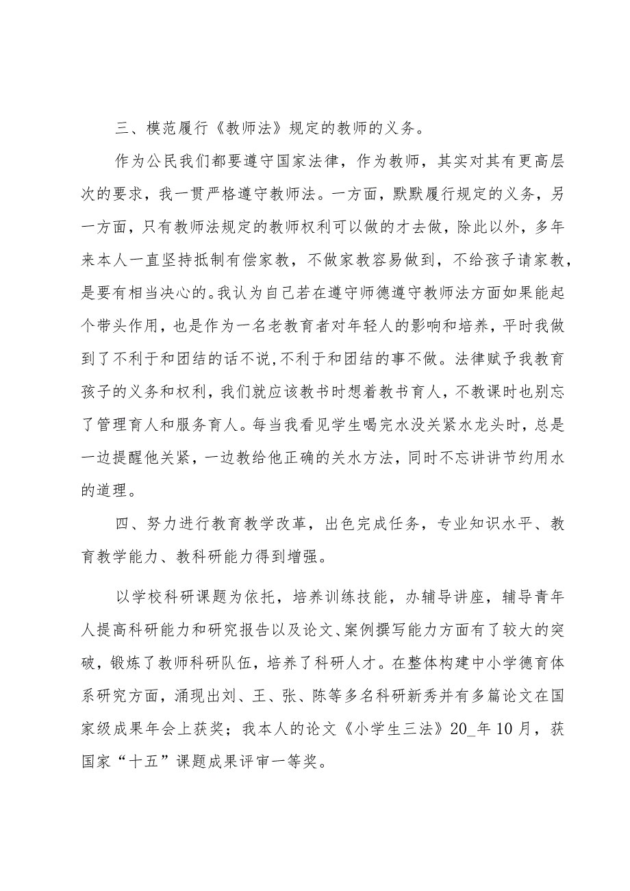 关于学校老师的述职报告（17篇）.docx_第3页