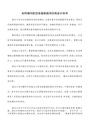 如何编写航空装备制造项目商业计划书.docx