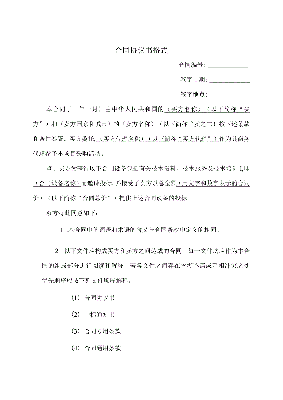 合同协议书格式(2023年).docx_第1页