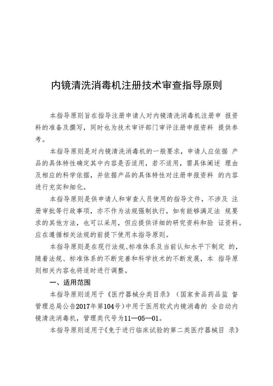 内镜清洗消毒机注册技术审查指导原则（2018年 ）.docx_第1页