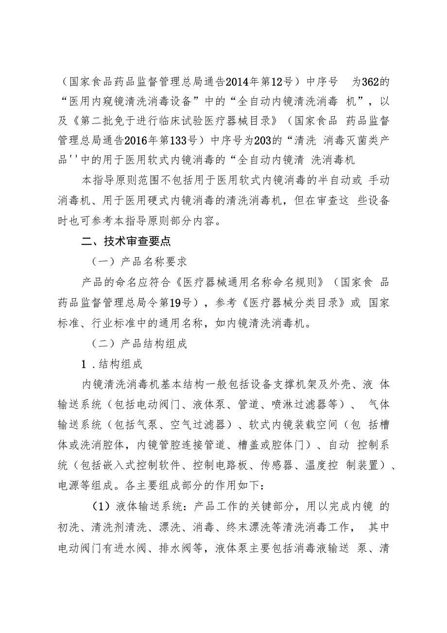 内镜清洗消毒机注册技术审查指导原则（2018年 ）.docx_第2页