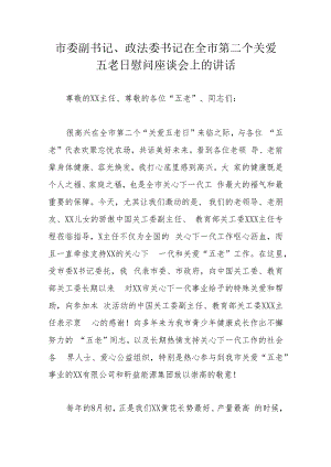 市委副书记、政法委书记在全市第二个关爱五老日慰问座谈会上的讲话.docx