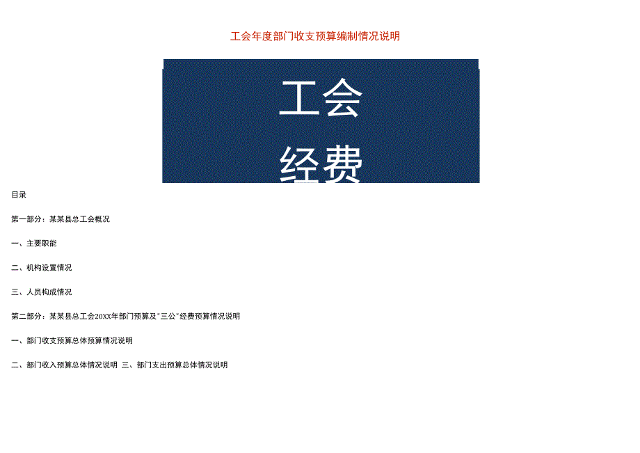 工会年度部门收支预算编制情况说明.docx_第1页