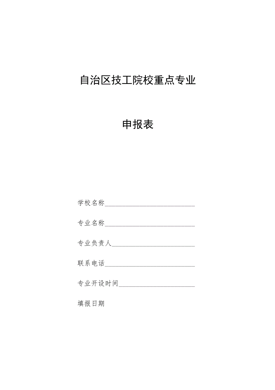 自治区技工院校重点专业申报表.docx_第1页