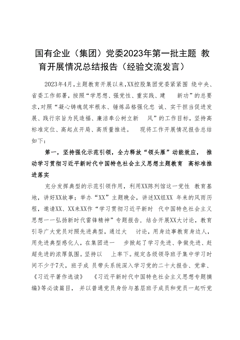 国有企业（集团）党委2023年第一批主题教育开展情况总结报告（经验交流发言）.docx_第1页