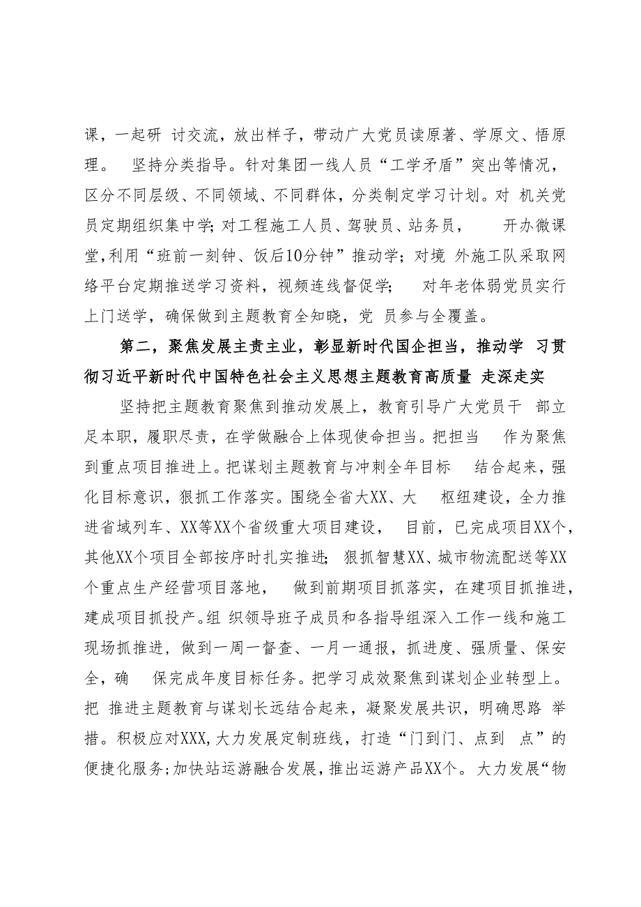 国有企业（集团）党委2023年第一批主题教育开展情况总结报告（经验交流发言）.docx_第2页