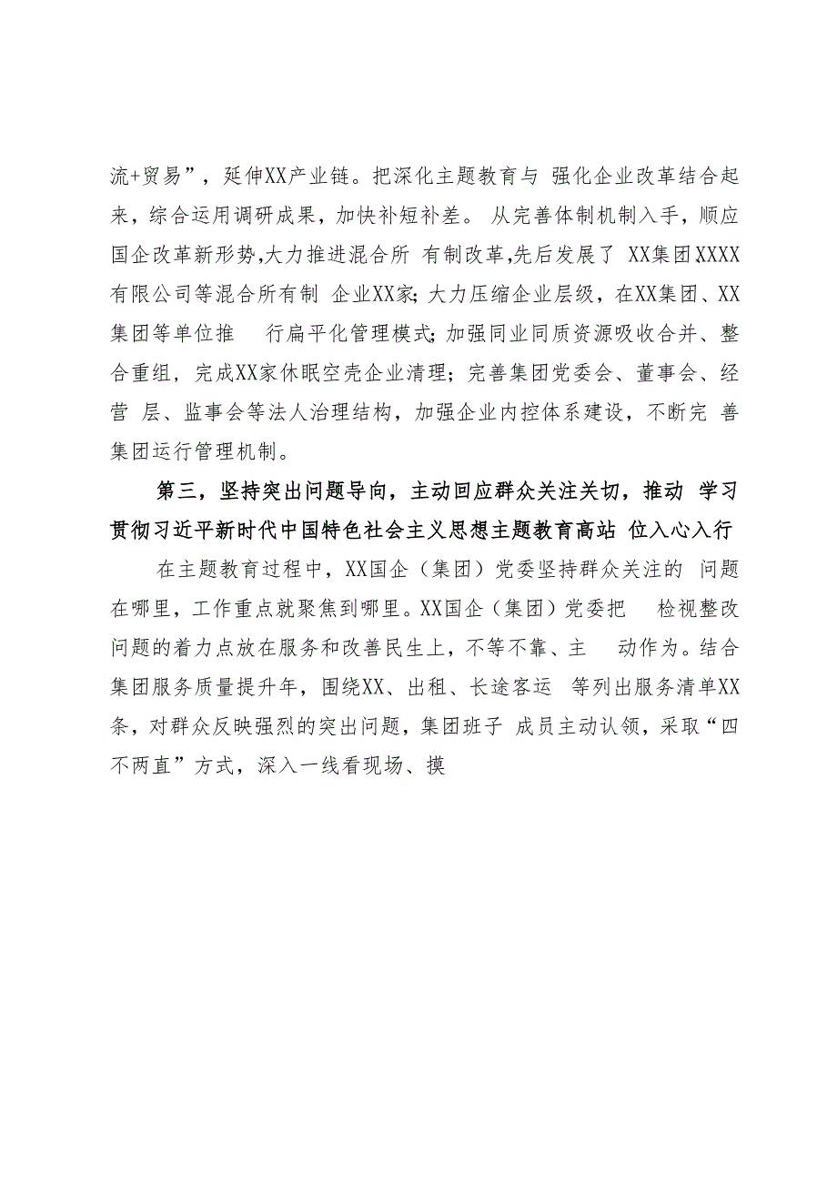 国有企业（集团）党委2023年第一批主题教育开展情况总结报告（经验交流发言）.docx_第3页