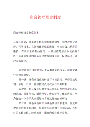 商会管理规章制度.docx