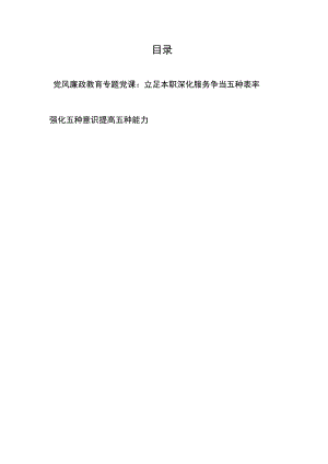 党风廉政教育专题党课：立足本职深化服务争当五种表率、强化五种意识提高五种能力.docx