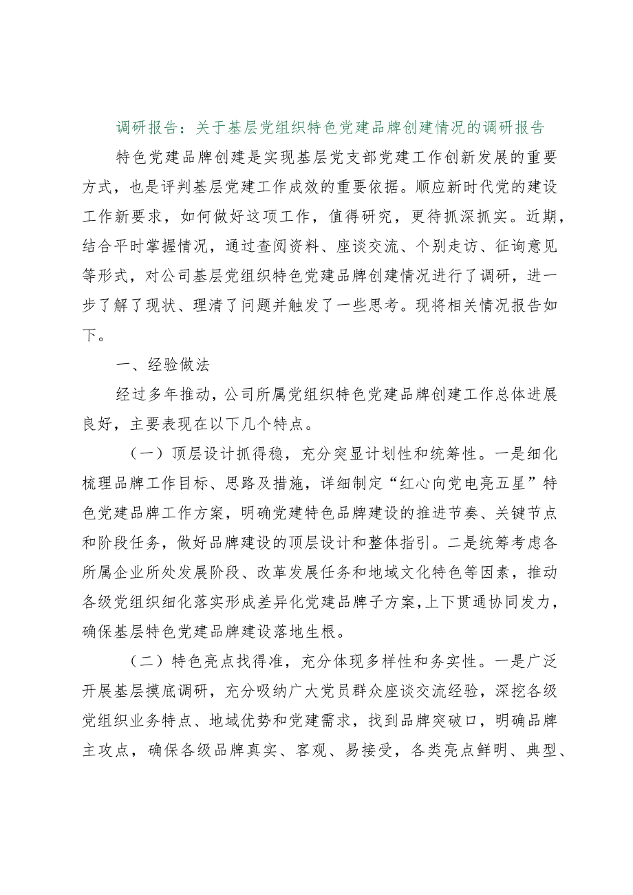 【精品行政资料】调研报告：关于基层党组织特色党建品牌创建情况的调研报告（精品版）【最新文档】.docx_第1页