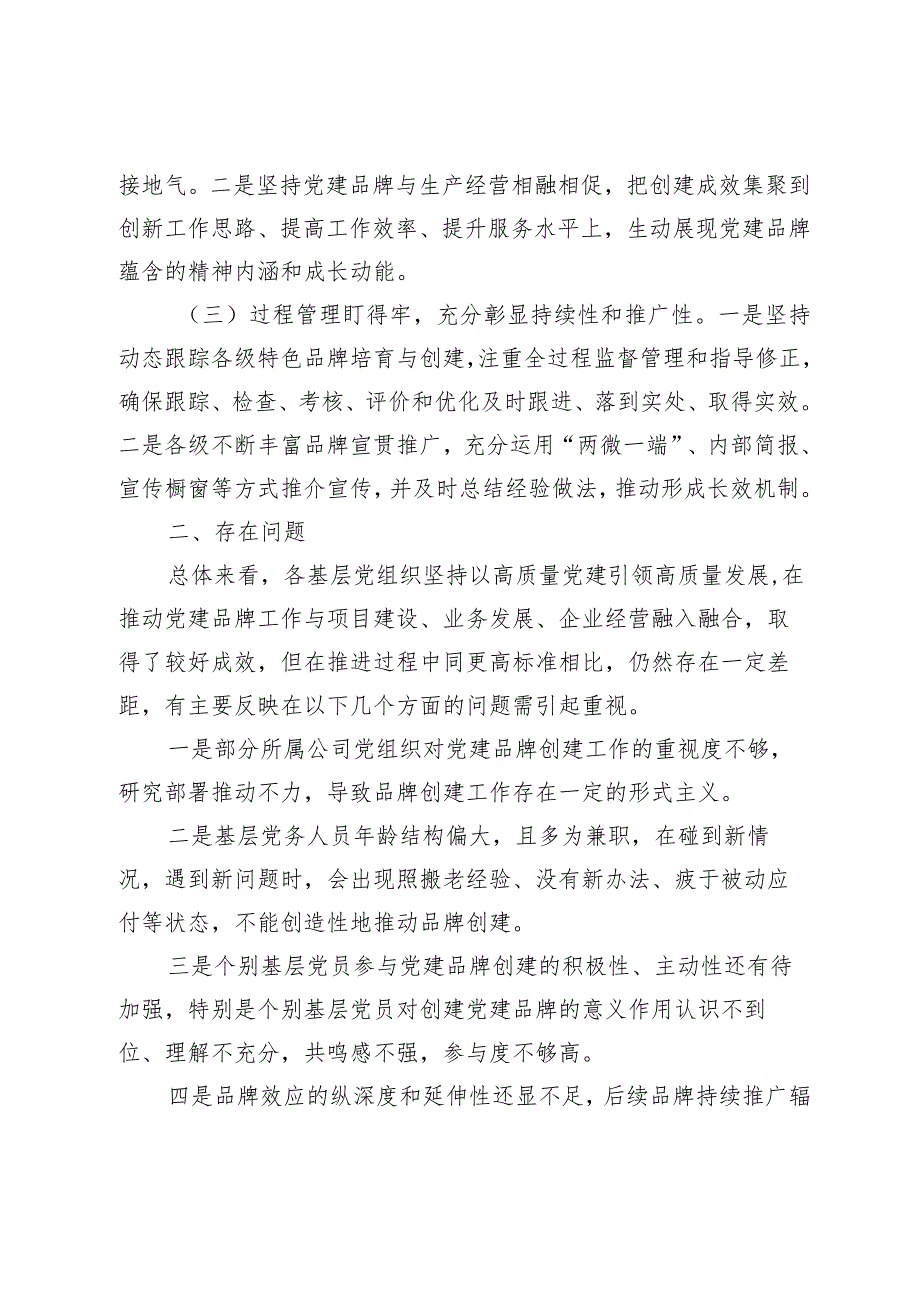 【精品行政资料】调研报告：关于基层党组织特色党建品牌创建情况的调研报告（精品版）【最新文档】.docx_第2页