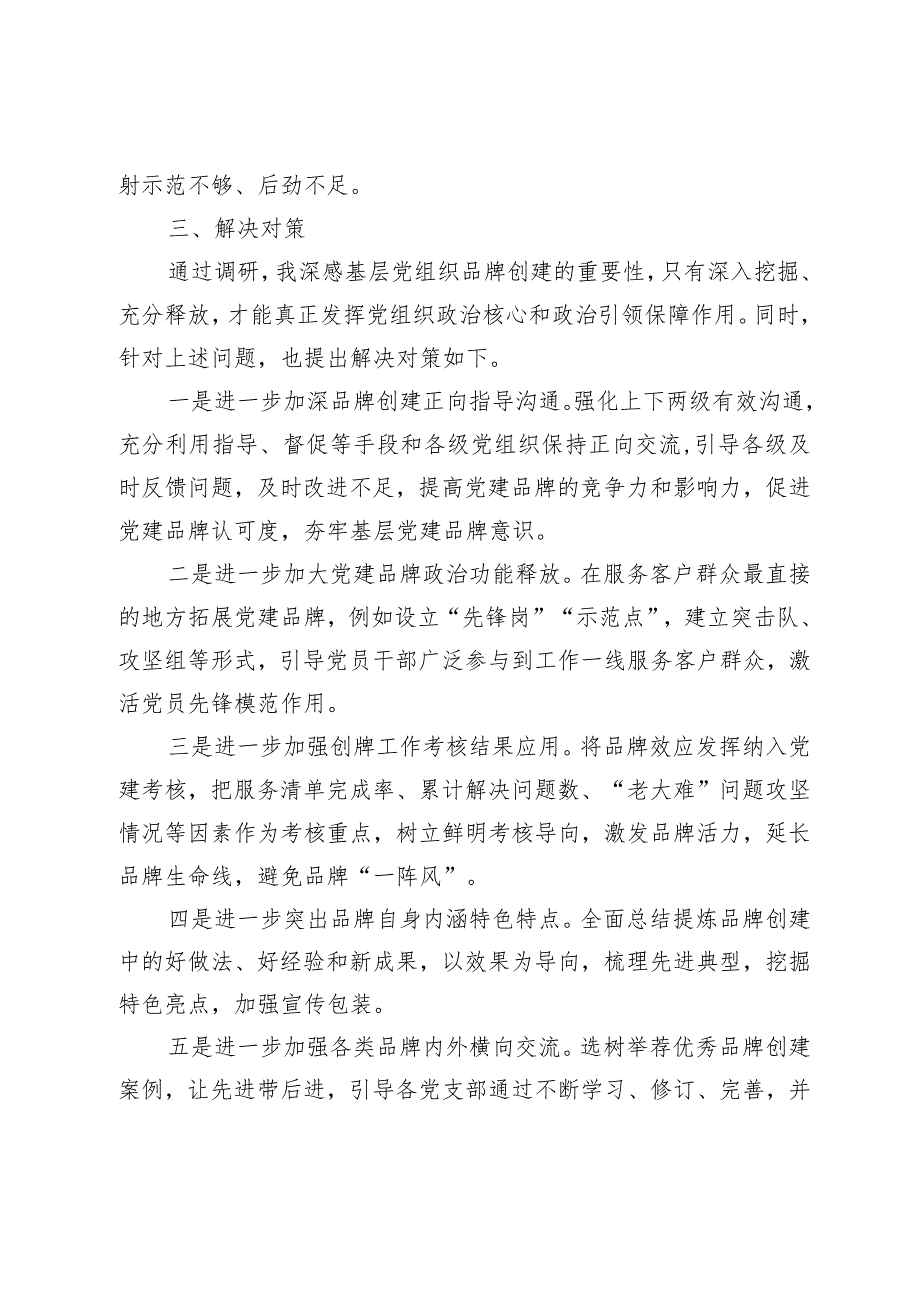 【精品行政资料】调研报告：关于基层党组织特色党建品牌创建情况的调研报告（精品版）【最新文档】.docx_第3页