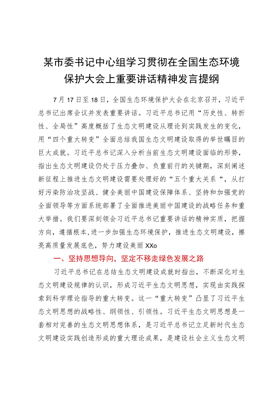 某市委书记中心组学习贯彻在全国生态环境保护大会上重要讲话精神发言提纲.docx_第1页