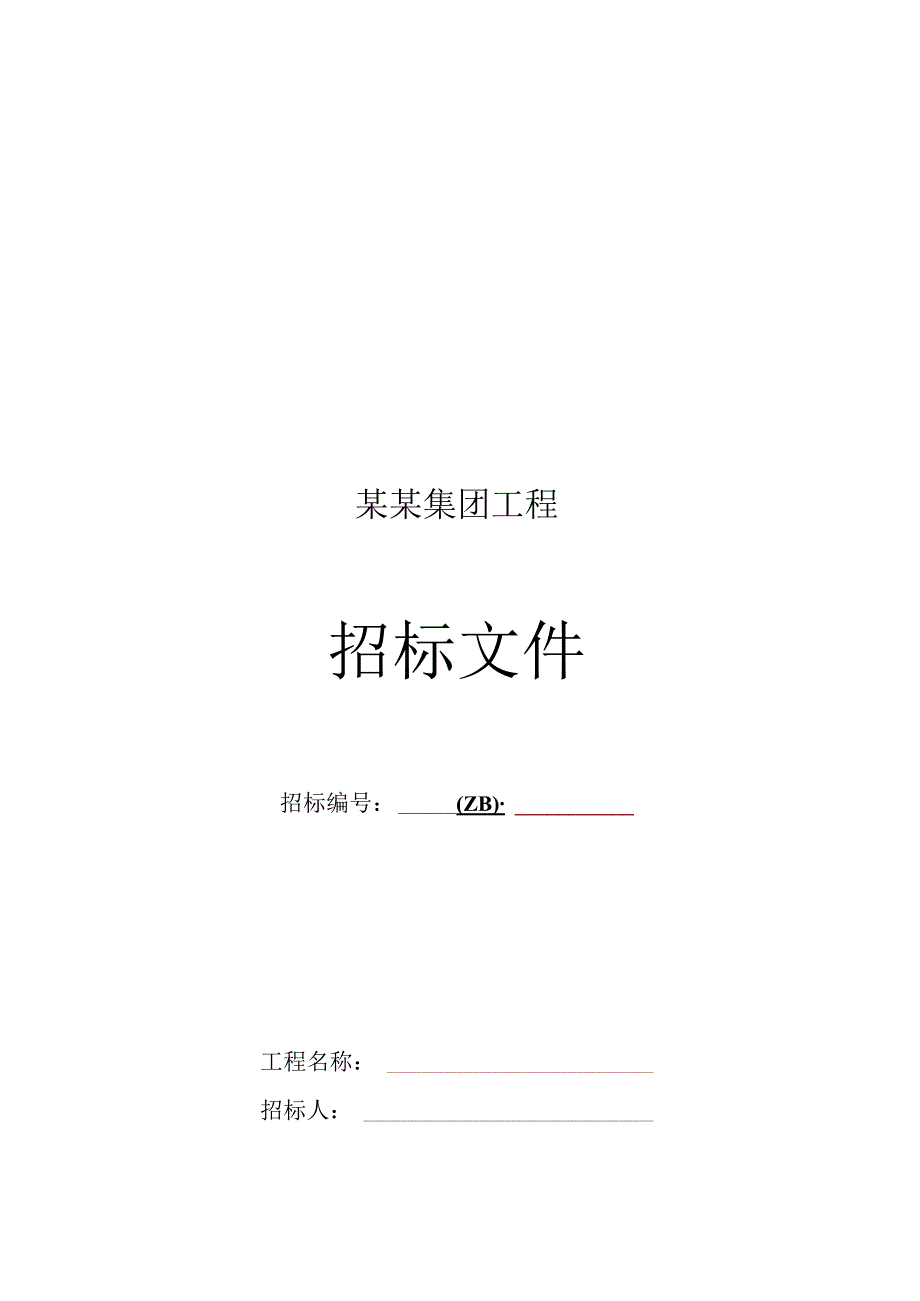 分包工程全费用综合单价招标文件范本.docx_第1页