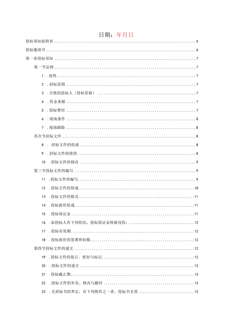 分包工程全费用综合单价招标文件范本.docx_第2页