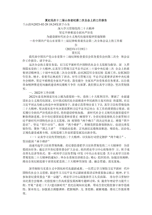 夏红民在十二届山东省纪委二次全会上的工作报告.docx