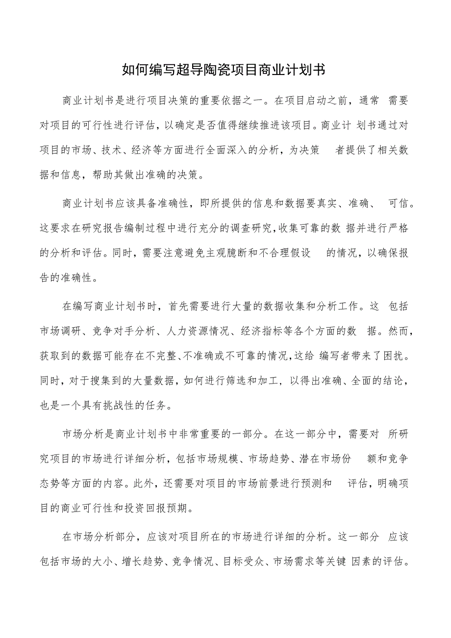 如何编写超导陶瓷项目商业计划书.docx_第1页