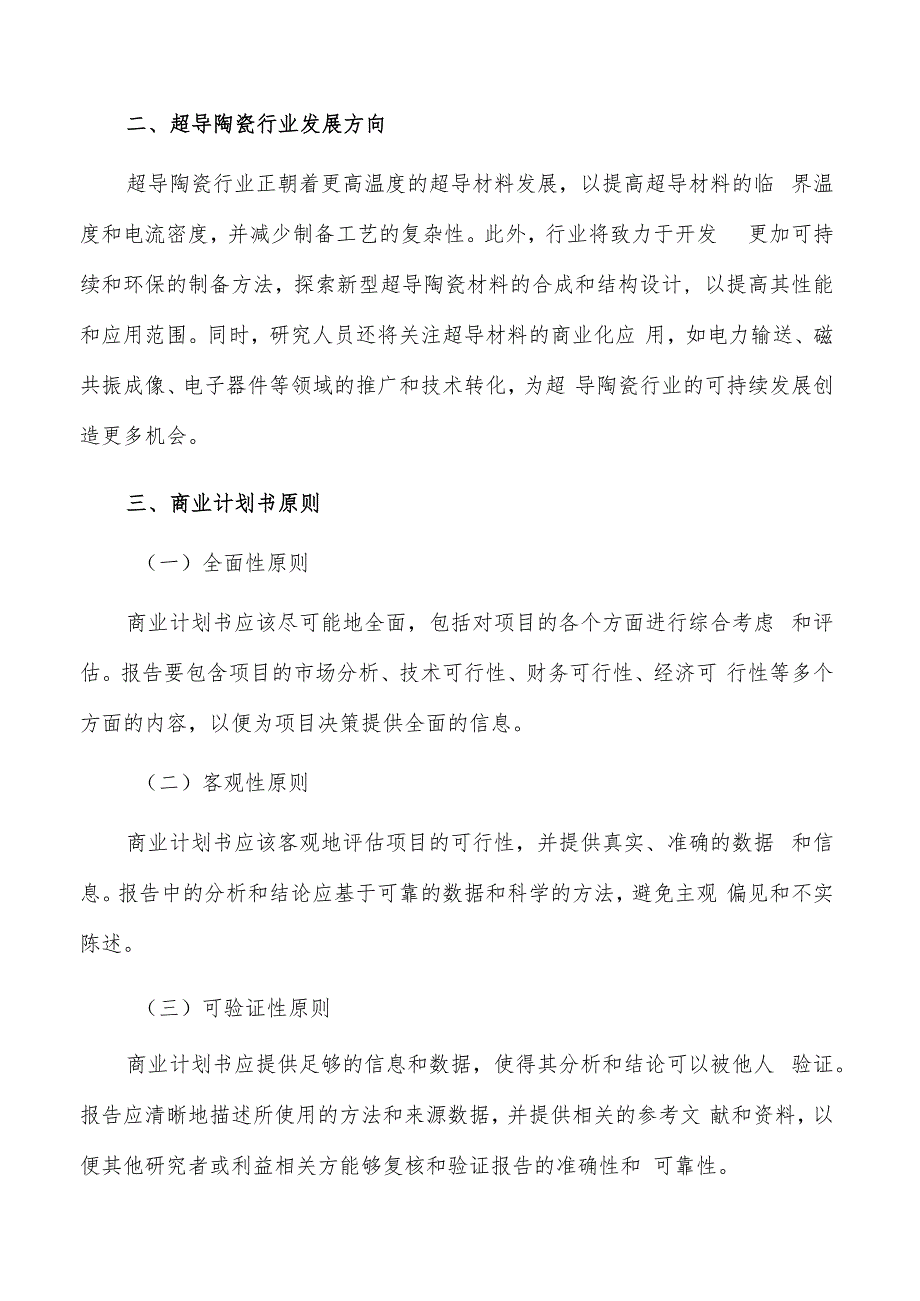 如何编写超导陶瓷项目商业计划书.docx_第3页