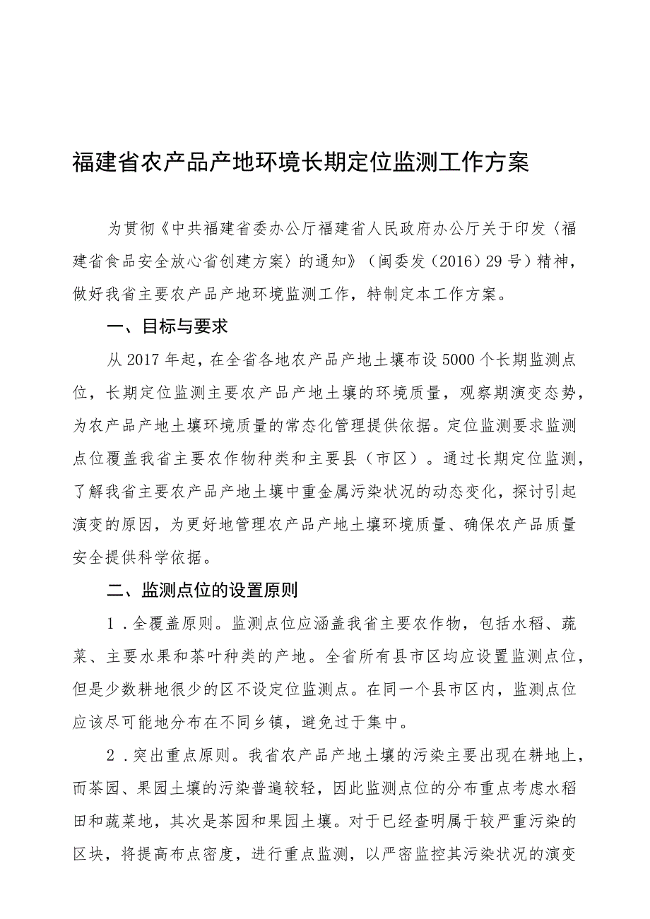 福建省农产品产地环境长期定位监测工作方案.docx_第1页