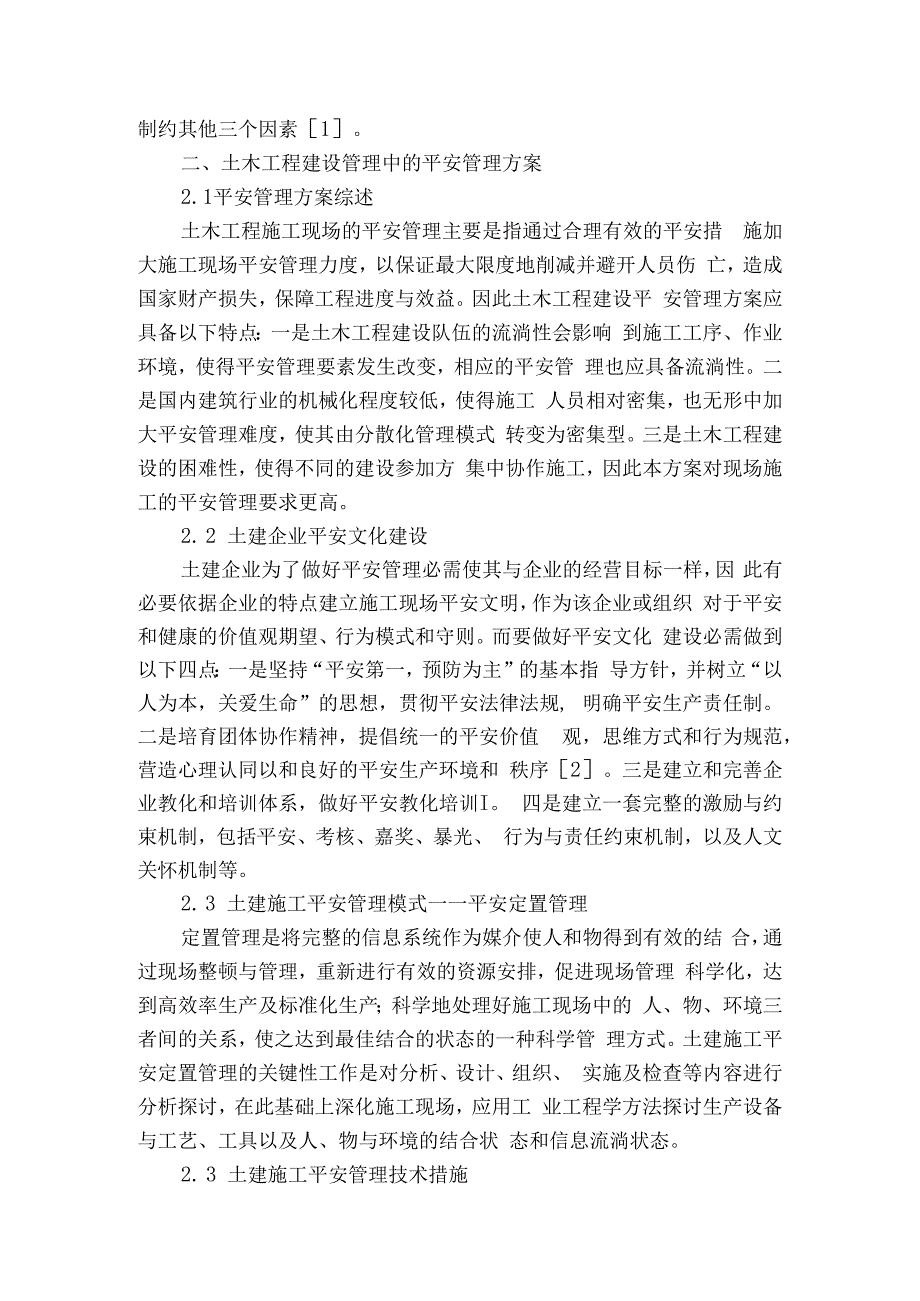 土木工程建设管理中的安全管理方案探讨.docx_第2页