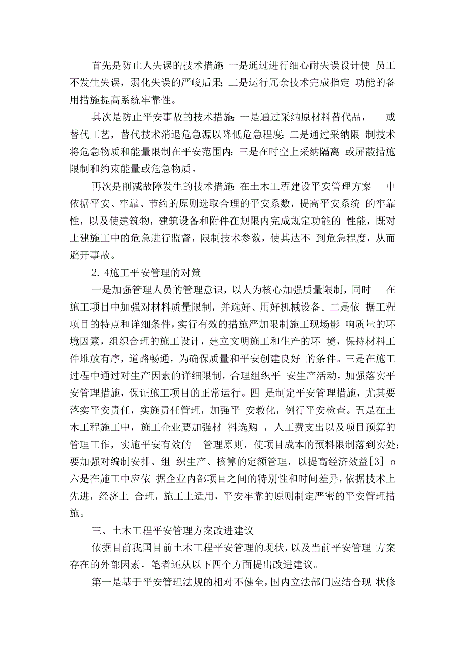 土木工程建设管理中的安全管理方案探讨.docx_第3页