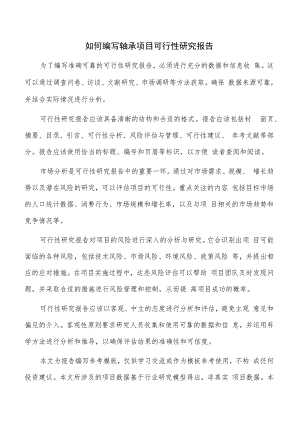 如何编写轴承项目可行性研究报告.docx