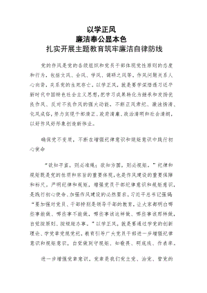 （主题教育）以学正风 廉洁奉公显本色 筑牢廉洁自律防线 讲稿.docx