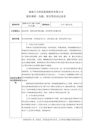 福建天马科技集团股份有限公司接待调研、沟通、采访等活动记录表.docx