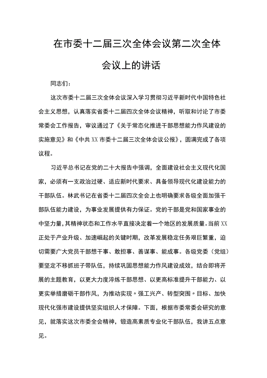 在市委十二届三次全体会议第二次全体会议上的讲话.docx_第1页