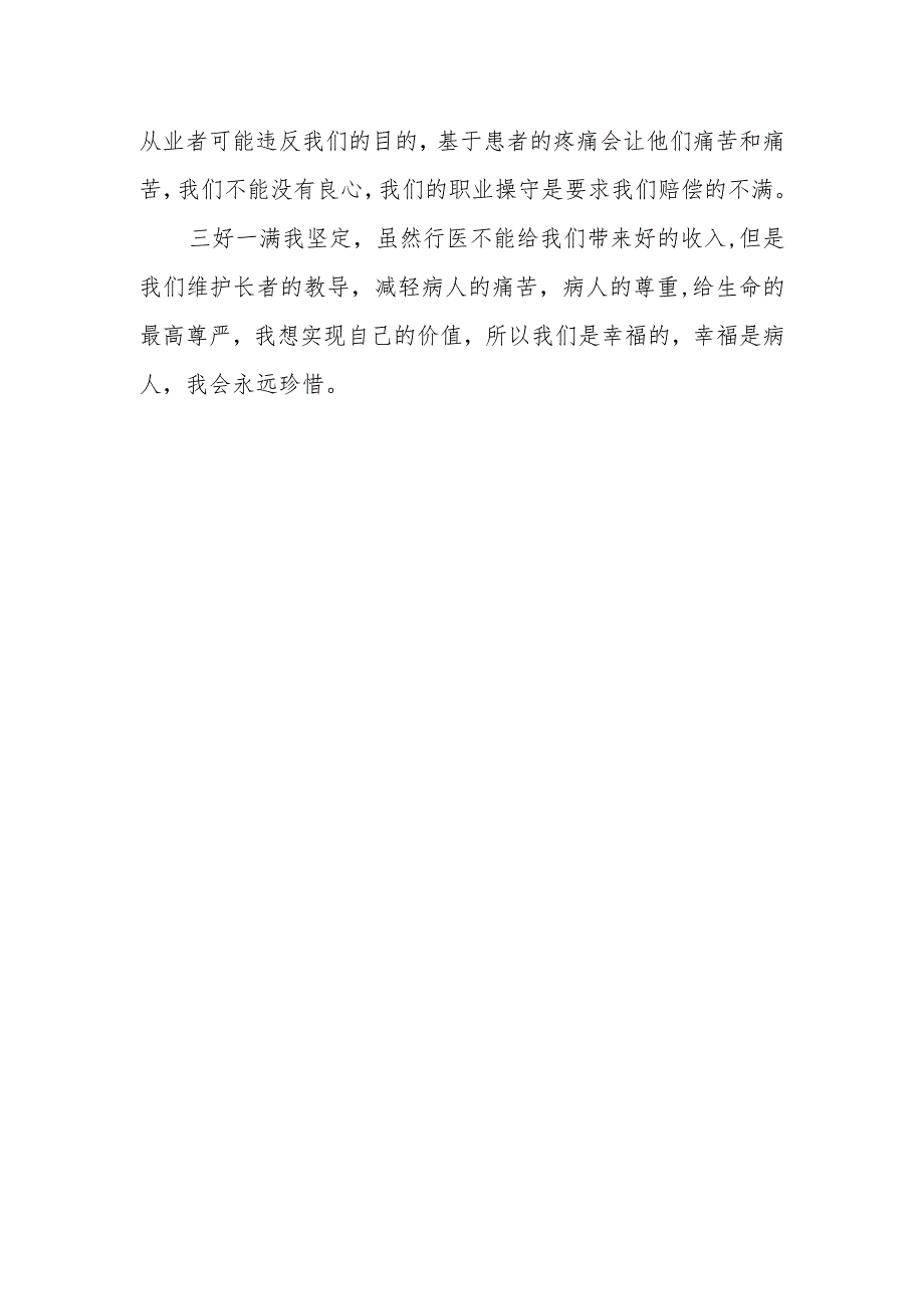 医务工作者学习九项准则心得体会 篇17.docx_第3页