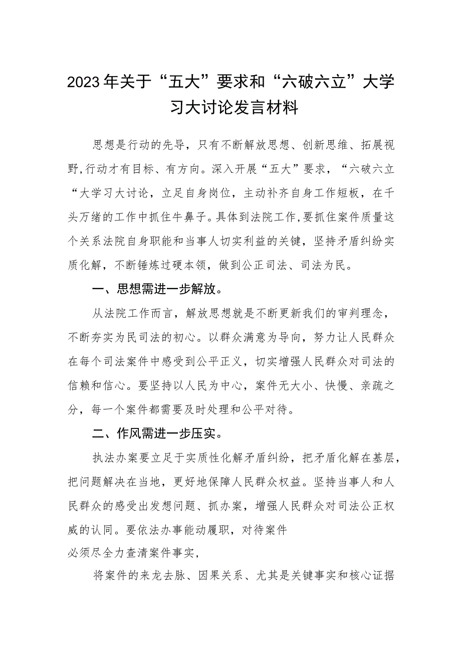 （5篇）2023年关于“五大”要求和“六破六立”大学习大讨论发言材料精选版.docx_第1页