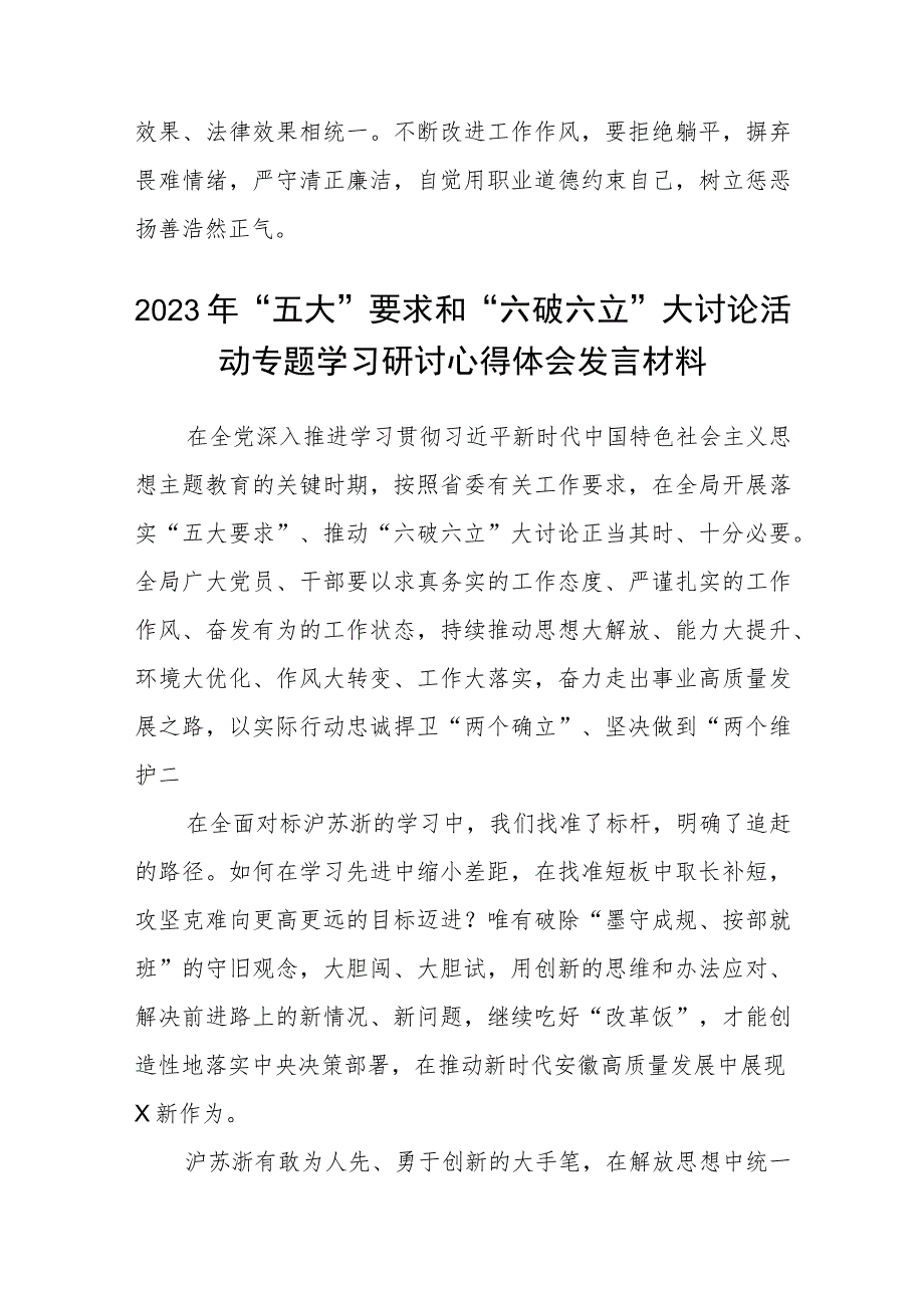 （5篇）2023年关于“五大”要求和“六破六立”大学习大讨论发言材料精选版.docx_第3页