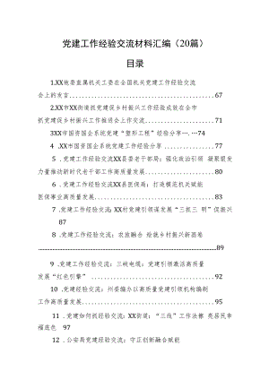 党建工作经验交流材料汇编（20篇）.docx