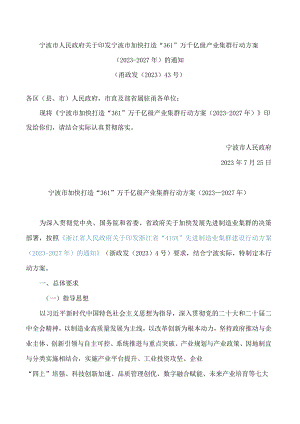 宁波市人民政府关于印发宁波市加快打造“361”万千亿级产业集群行动方案(2023—2027年)的通知.docx