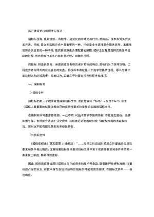 房产建设招投标程序与技巧(精).docx