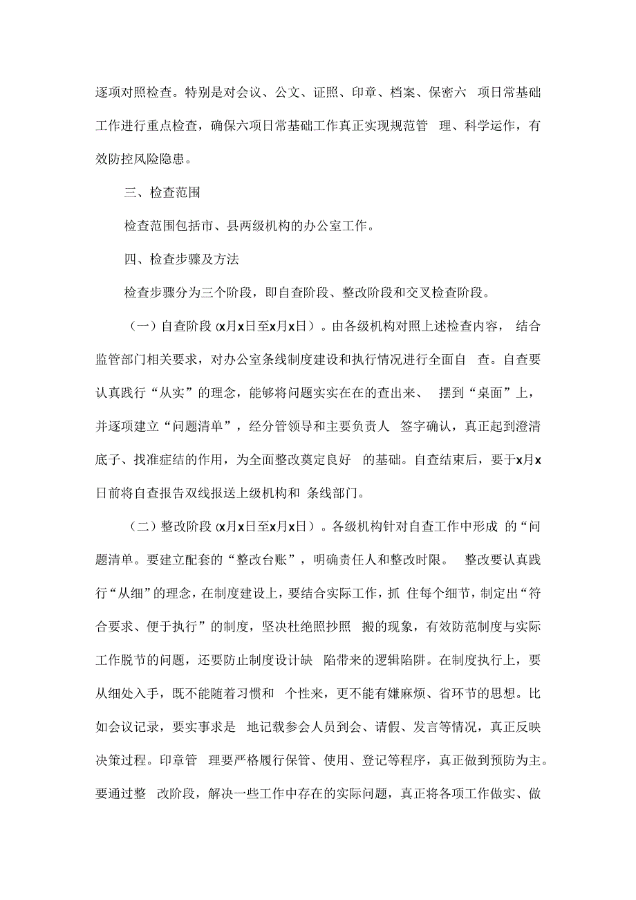 办公室条线检查工作实施方案范文.docx_第2页