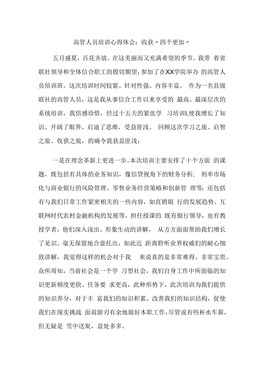 银行金融高管人员培训心得体会：收获“四个更加”.docx_第1页