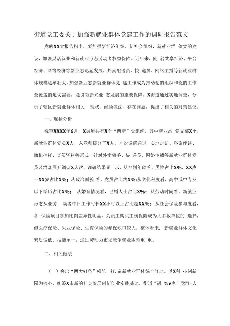 街道党工委关于加强新就业群体党建工作的调研报告范文.docx_第1页