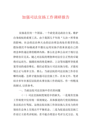 加强司法宣传工作调研报告.docx