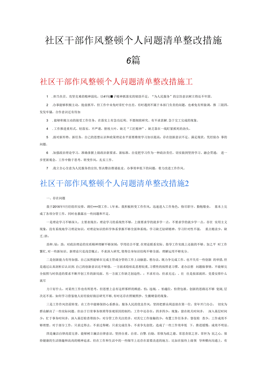 社区干部作风整顿个人问题清单整改措施6篇.docx_第1页