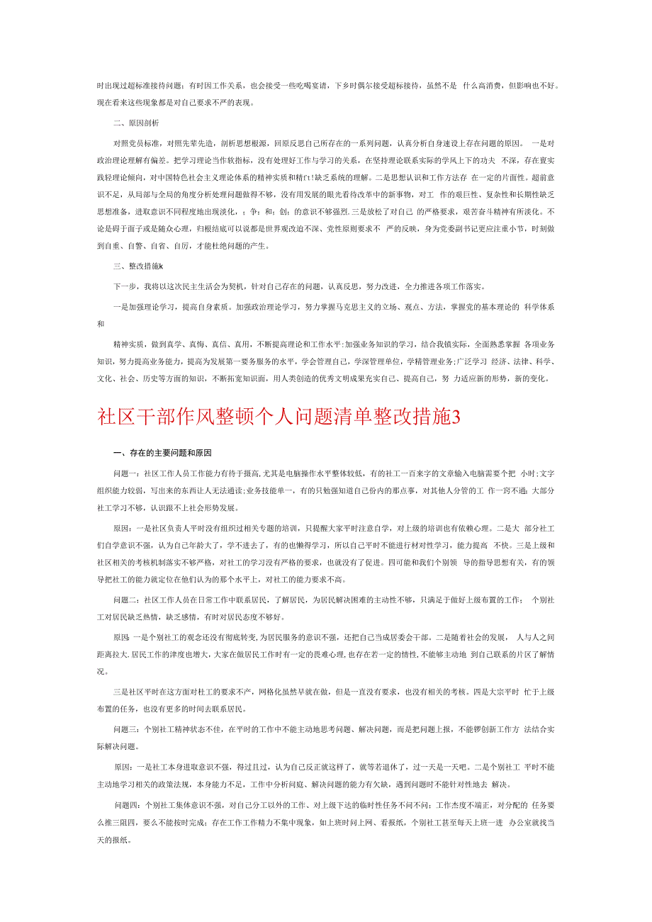 社区干部作风整顿个人问题清单整改措施6篇.docx_第2页