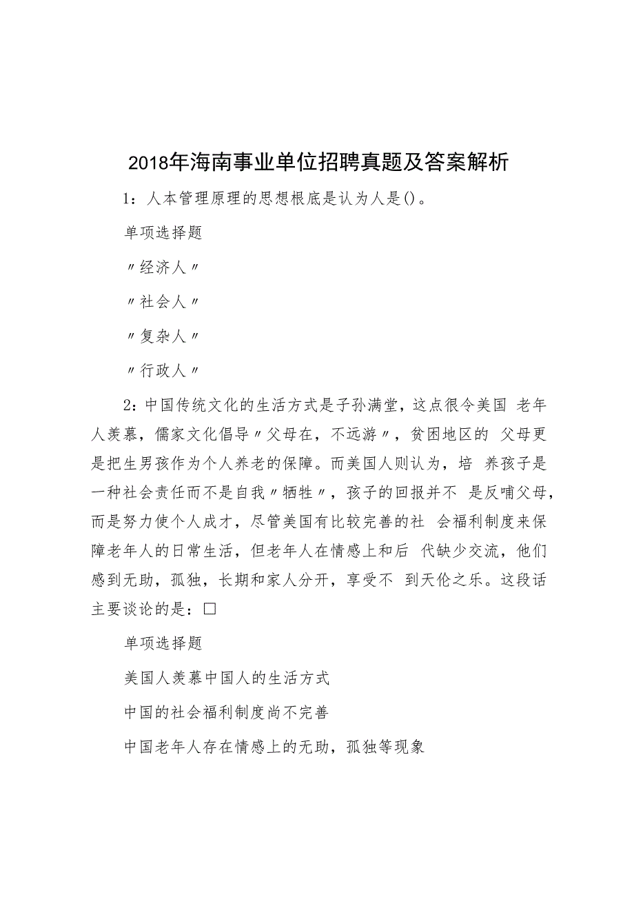 2018年海南事业单位招聘真题及答案解析.docx_第1页