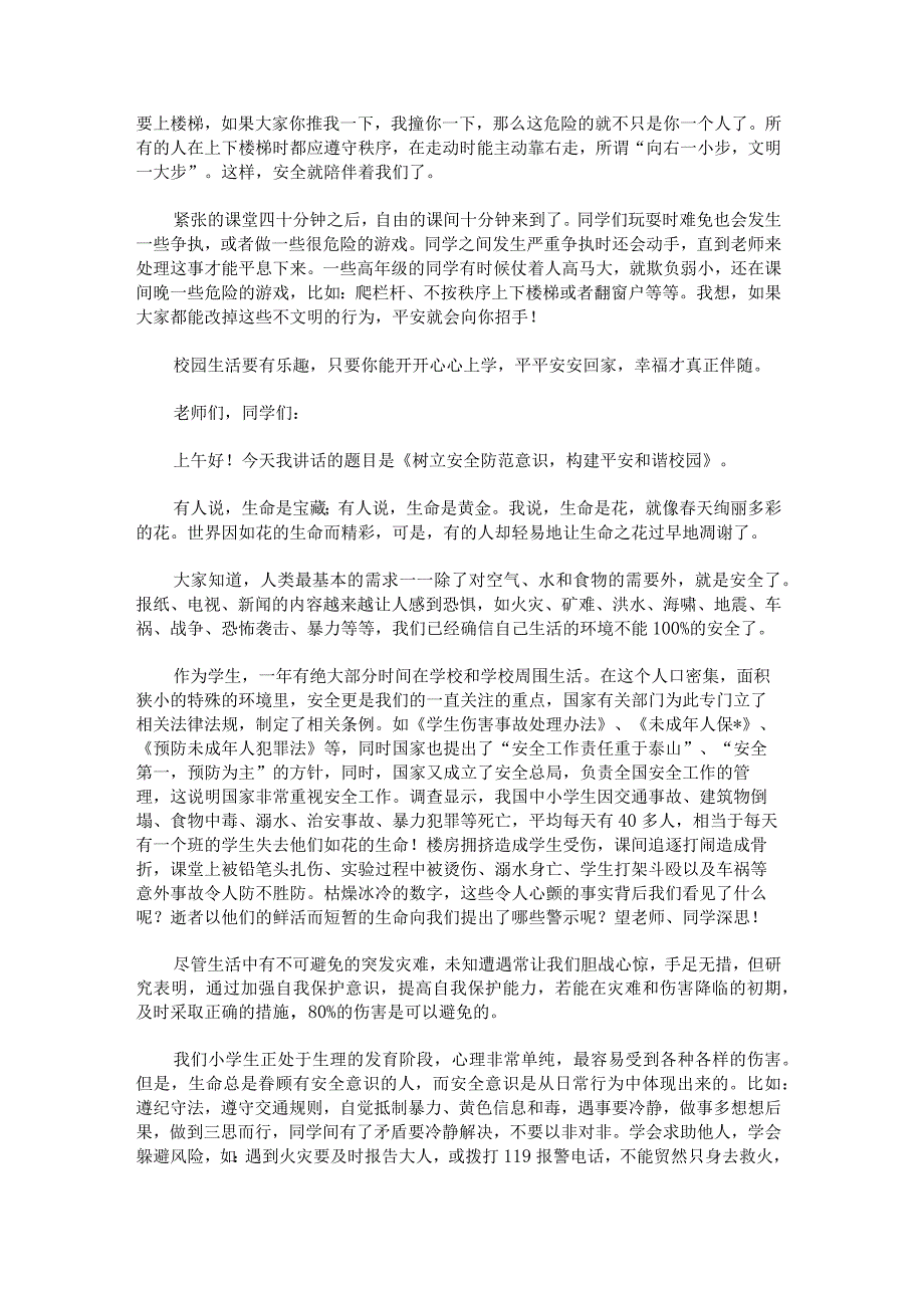 校园安全演讲稿三分钟.docx_第3页