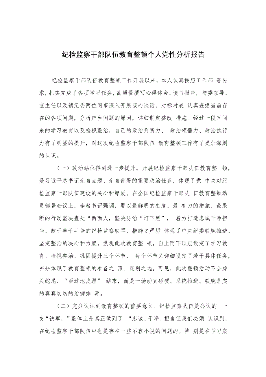 2023纪检监察干部队伍教育整顿个人党性分析报告最新范文(4篇).docx_第1页